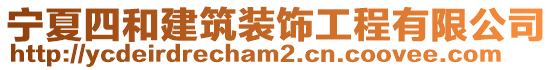 寧夏四和建筑裝飾工程有限公司