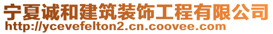 寧夏誠和建筑裝飾工程有限公司