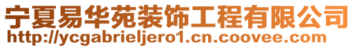 寧夏易華苑裝飾工程有限公司