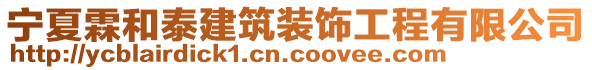 寧夏霖和泰建筑裝飾工程有限公司