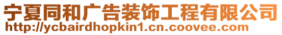 寧夏同和廣告裝飾工程有限公司