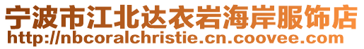 寧波市江北達(dá)衣巖海岸服飾店