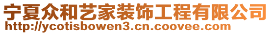 寧夏眾和藝家裝飾工程有限公司