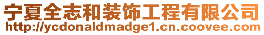 寧夏全志和裝飾工程有限公司