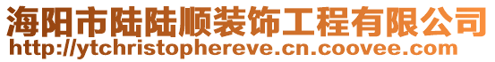 海陽市陸陸順裝飾工程有限公司