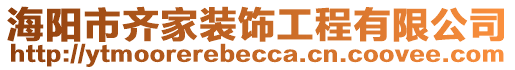 海陽市齊家裝飾工程有限公司