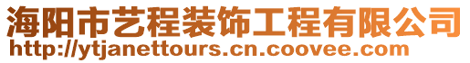 海陽市藝程裝飾工程有限公司