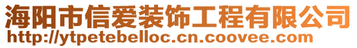 海陽市信愛裝飾工程有限公司