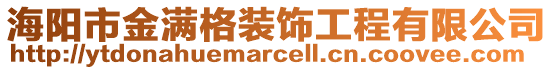 海陽市金滿格裝飾工程有限公司