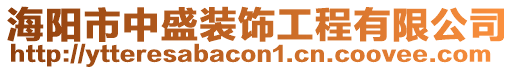 海陽市中盛裝飾工程有限公司