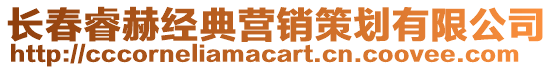 長(zhǎng)春睿赫經(jīng)典營(yíng)銷策劃有限公司