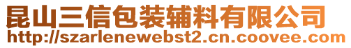 昆山三信包裝輔料有限公司