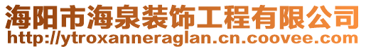 海陽市海泉裝飾工程有限公司