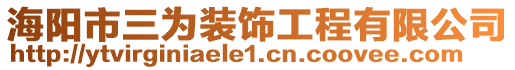 海陽市三為裝飾工程有限公司