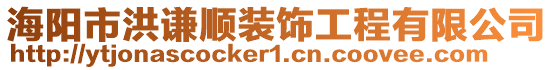 海陽市洪謙順裝飾工程有限公司