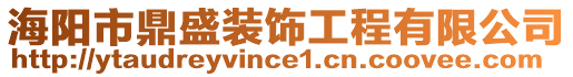 海陽市鼎盛裝飾工程有限公司