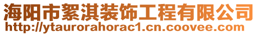 海陽市絮淇裝飾工程有限公司