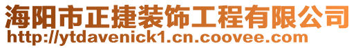 海陽市正捷裝飾工程有限公司
