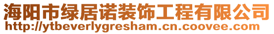 海陽市綠居諾裝飾工程有限公司