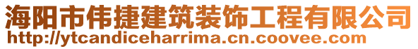 海陽(yáng)市偉捷建筑裝飾工程有限公司