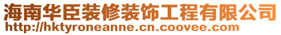 海南華臣裝修裝飾工程有限公司