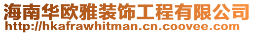 海南華歐雅裝飾工程有限公司