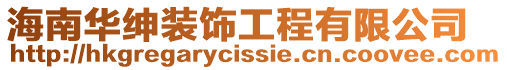 海南華紳裝飾工程有限公司