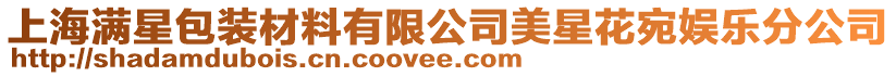 上海滿星包裝材料有限公司美星花宛娛樂分公司