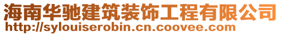 海南華馳建筑裝飾工程有限公司