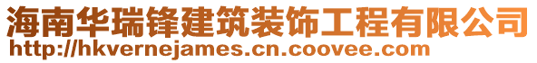 海南華瑞鋒建筑裝飾工程有限公司
