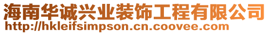 海南華誠興業裝飾工程有限公司