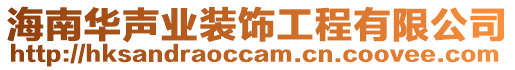 海南華聲業裝飾工程有限公司