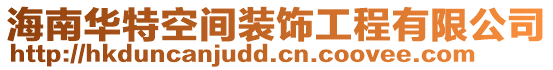 海南華特空間裝飾工程有限公司