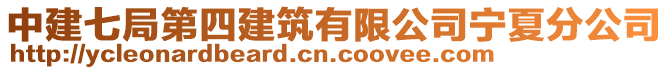 中建七局第四建筑有限公司寧夏分公司