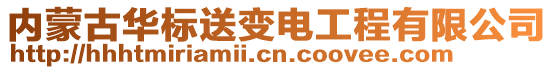 內(nèi)蒙古華標(biāo)送變電工程有限公司