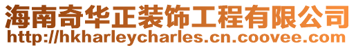 海南奇華正裝飾工程有限公司