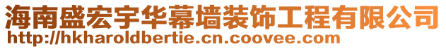 海南盛宏宇華幕墻裝飾工程有限公司