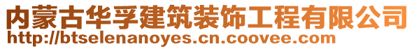 內(nèi)蒙古華孚建筑裝飾工程有限公司
