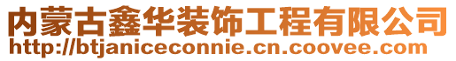 內(nèi)蒙古鑫華裝飾工程有限公司