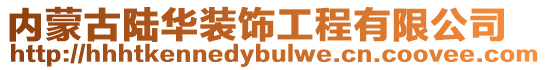 內(nèi)蒙古陸華裝飾工程有限公司