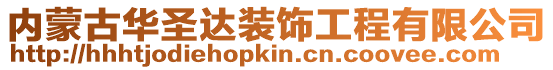 內蒙古華圣達裝飾工程有限公司