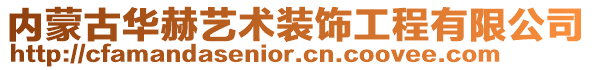 內蒙古華赫藝術裝飾工程有限公司