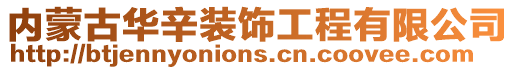 內蒙古華辛裝飾工程有限公司