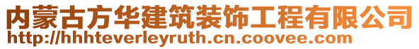 內蒙古方華建筑裝飾工程有限公司
