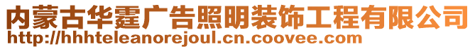 內蒙古華霆廣告照明裝飾工程有限公司