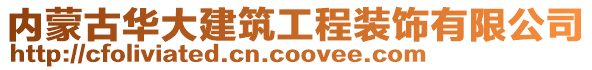 內蒙古華大建筑工程裝飾有限公司