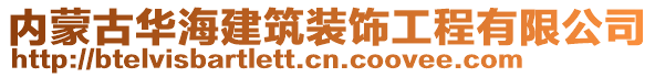 內(nèi)蒙古華海建筑裝飾工程有限公司