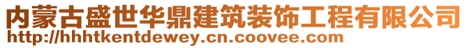 內(nèi)蒙古盛世華鼎建筑裝飾工程有限公司