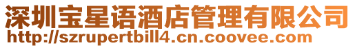 深圳寶星語酒店管理有限公司