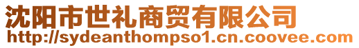 沈陽市世禮商貿有限公司